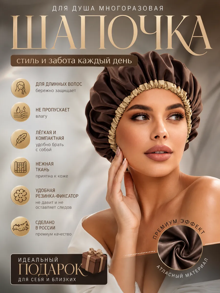 Шапочка для душа