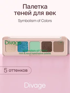 Тени для век Symbolism of Colors, тон Mint&Wood DIVAGE 165819529 купить за 429 ₽ в интернет-магазине Wildberries