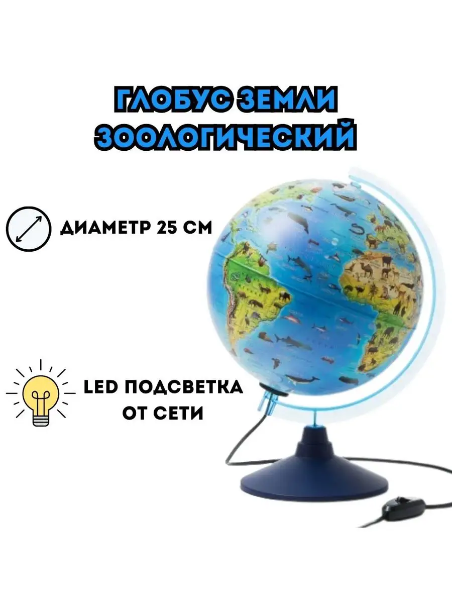 Глобус Земли зоологический с подсветкой d=25 см