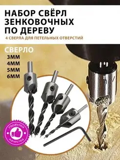 Набор зенковочных сверл по дереву (3мм 4мм 5мм 6мм) черные Radistone 165820378 купить за 306 ₽ в интернет-магазине Wildberries