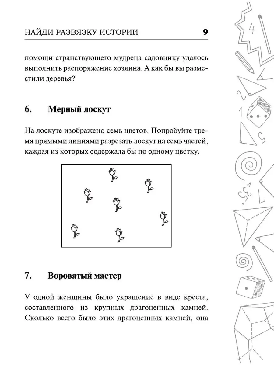 Самые популярные задачи и головоломки. Тренируем ум, память Издательство  АСТ 165821533 купить за 492 ₽ в интернет-магазине Wildberries