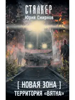 Новая Зона. Территория "Вятка" Издательство АСТ 165821538 купить за 466 ₽ в интернет-магазине Wildberries