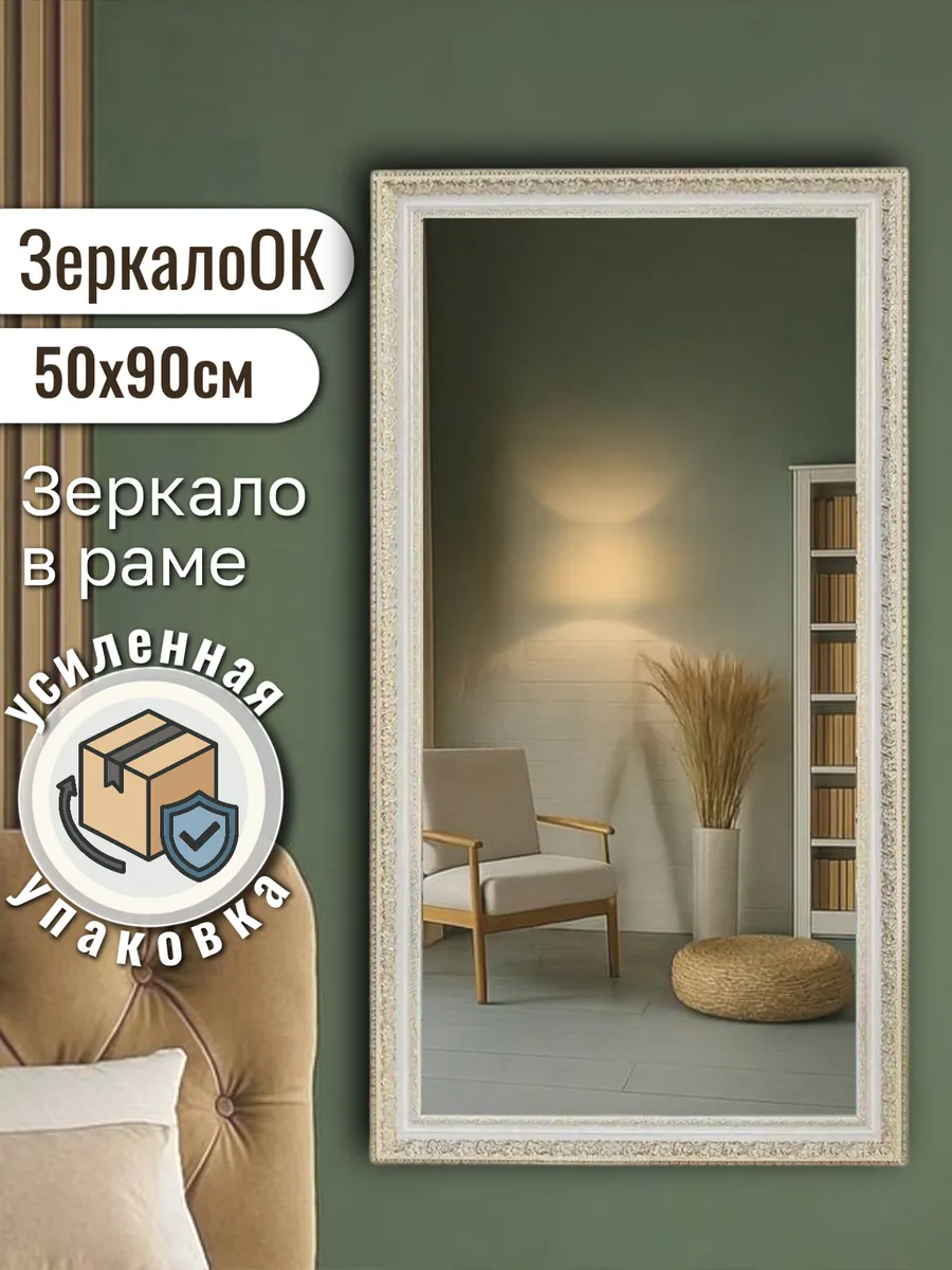 Зеркало настенное интерьерное 50х90 см
