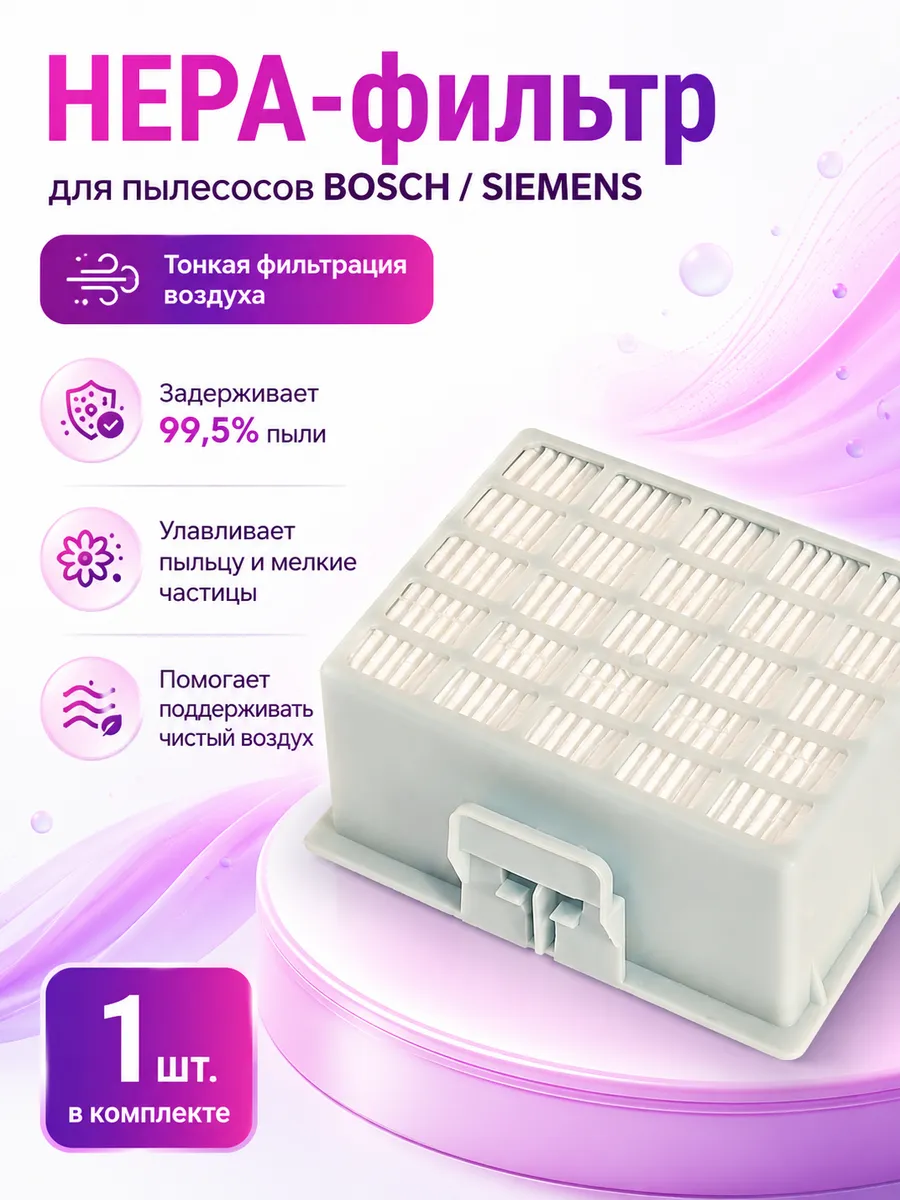 HEPA-фильтр Bosch BGS1U1805 GS-10 для пылесоса