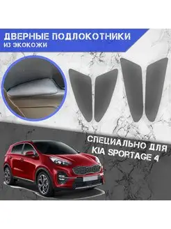 Дверные Подлокотники из экокожи для Kia Sportage 4 DeliNight 165822047 купить за 899 ₽ в интернет-магазине Wildberries