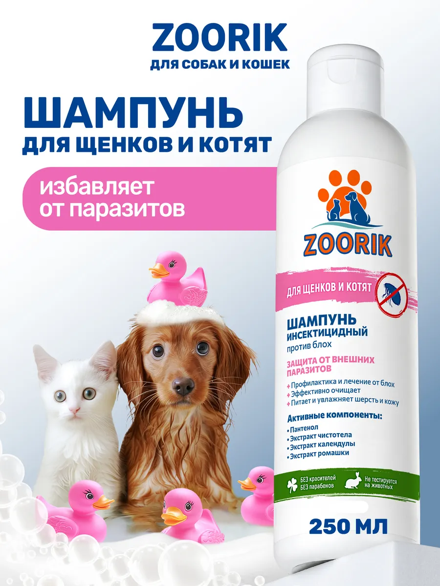 Шампунь для котят от блох и...