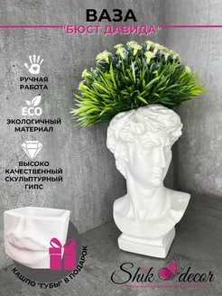 Ваза бюст Давида для интерьера и декора дома Shik_decor 165822712 купить за 612 ₽ в интернет-магазине Wildberries