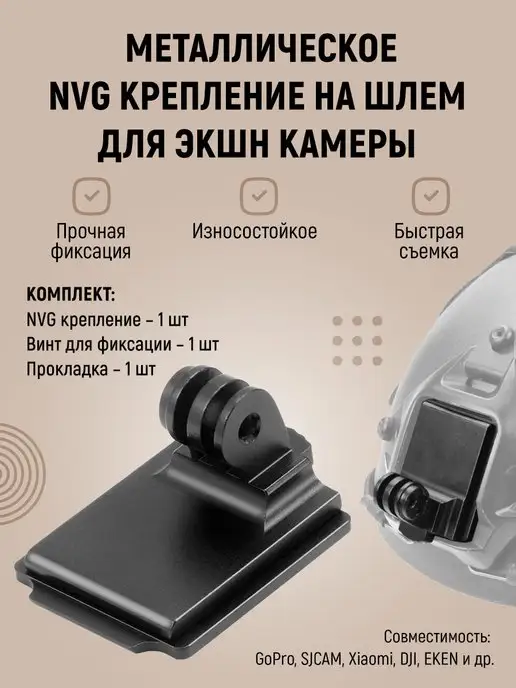 MANUL STORE NVG крепление на шлем для экшн-камер GoPro, Sjcam, Eken, DJI