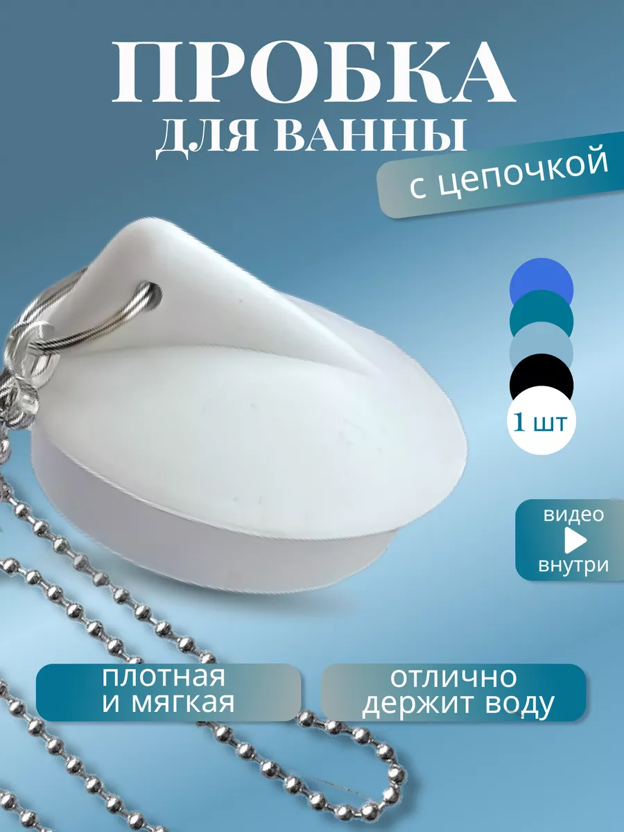 Пробка для ванны белая, цепочка латунь