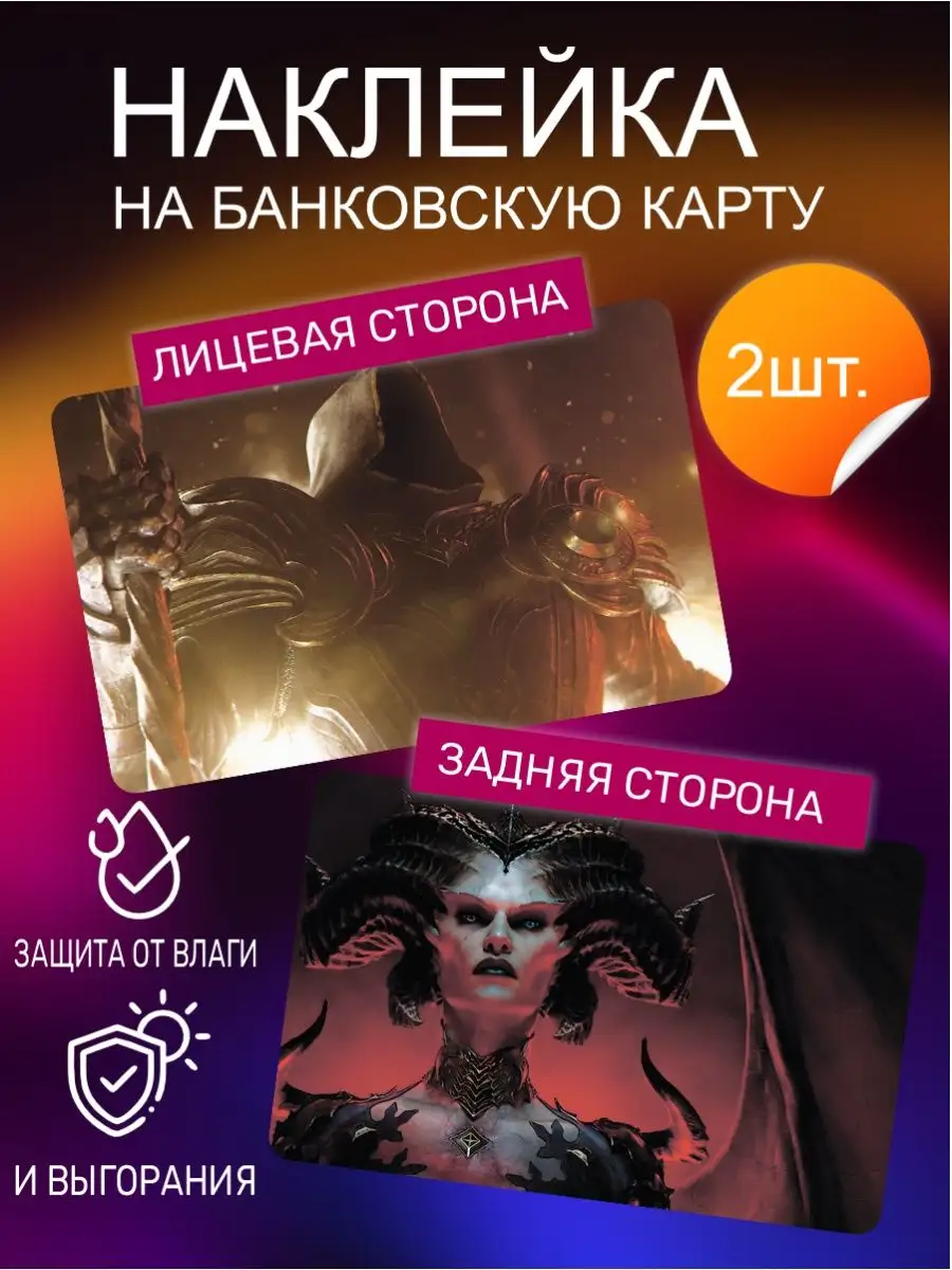 Наклейки на карту Диабло 4 игра Diablo IV злодеи герои игры Российская  Фабрика Виниловых Наклеек 165825858 купить за 250 ₽ в интернет-магазине  Wildberries