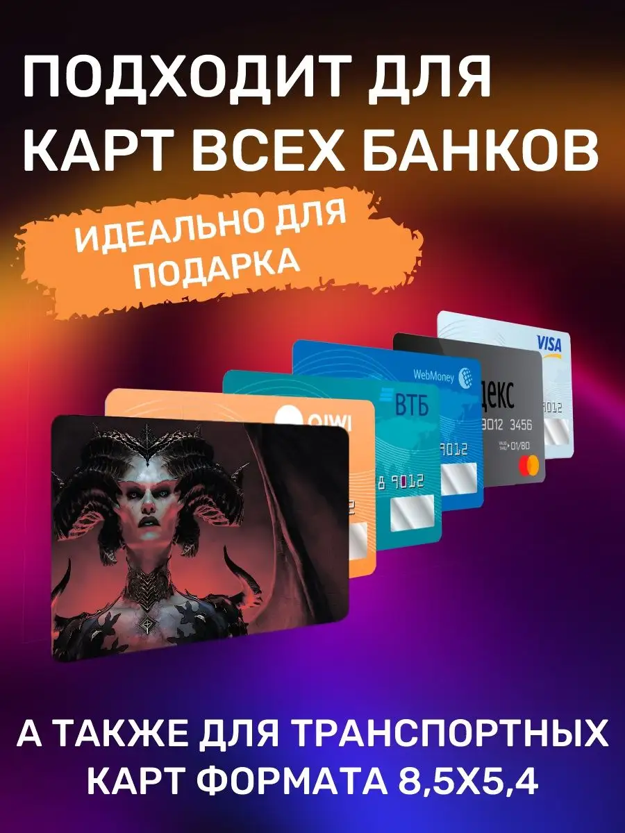 Наклейки на карту Диабло 4 игра Diablo IV злодеи герои игры Российская  Фабрика Виниловых Наклеек 165825858 купить за 250 ₽ в интернет-магазине  Wildberries