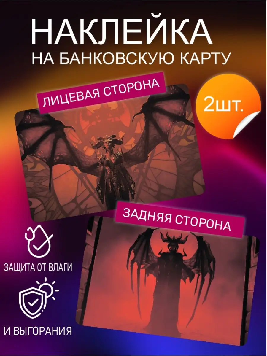 Наклейки на карту Диабло 4 игра Diablo IV злодеи герои игры Российская  Фабрика Виниловых Наклеек 165825860 купить за 250 ₽ в интернет-магазине  Wildberries