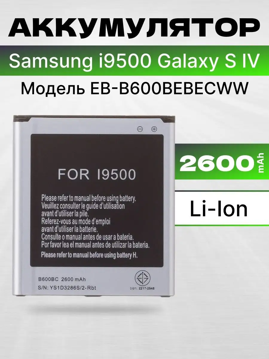 Аккумулятор для телефона Samsung Galaxy S IVSM 2600 мач ASX 165826124  купить за 486 ₽ в интернет-магазине Wildberries