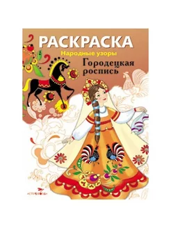 Раскраска. Народные узоры. Городецкая роспись Издательство Стрекоза 165827663 купить за 239 ₽ в интернет-магазине Wildberries