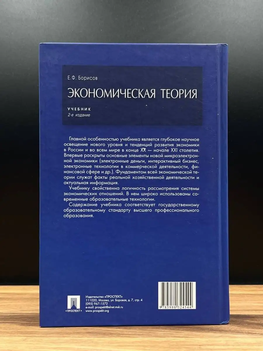 Экономическая теория. Учебник Проспект 165828151 купить в интернет-магазине  Wildberries