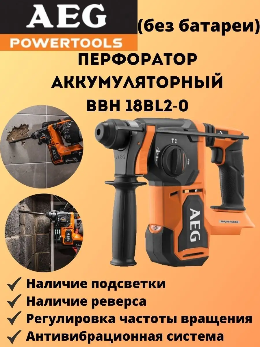 Перфоратор аккумуляторный BBH 18BL2-0 (без батареи) AEG 165829133 купить в  интернет-магазине Wildberries