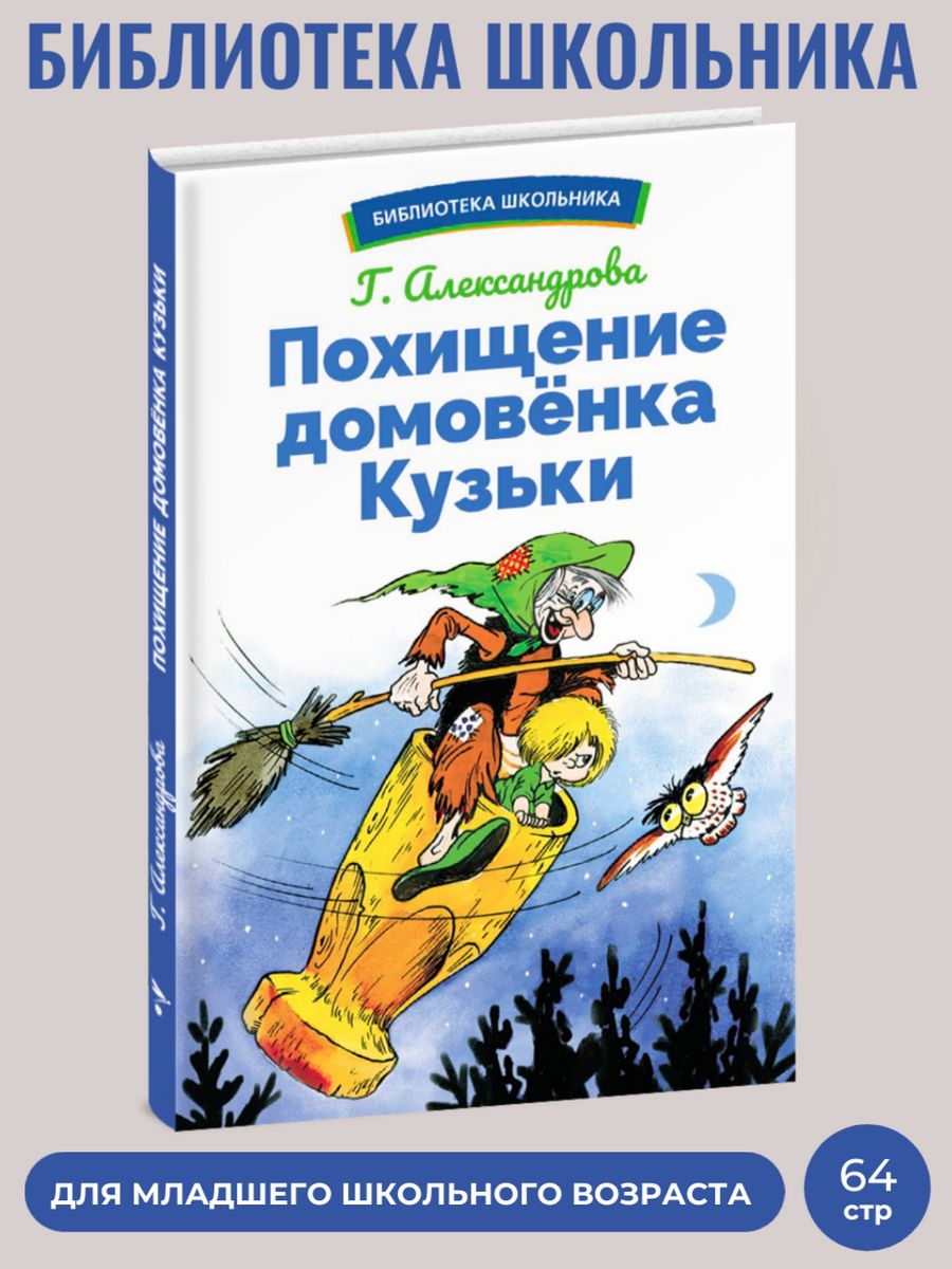 Похищение домовенка Кузьки. Библиотека школьника. Издательство Стрекоза  165829738 купить за 287 ₽ в интернет-магазине Wildberries