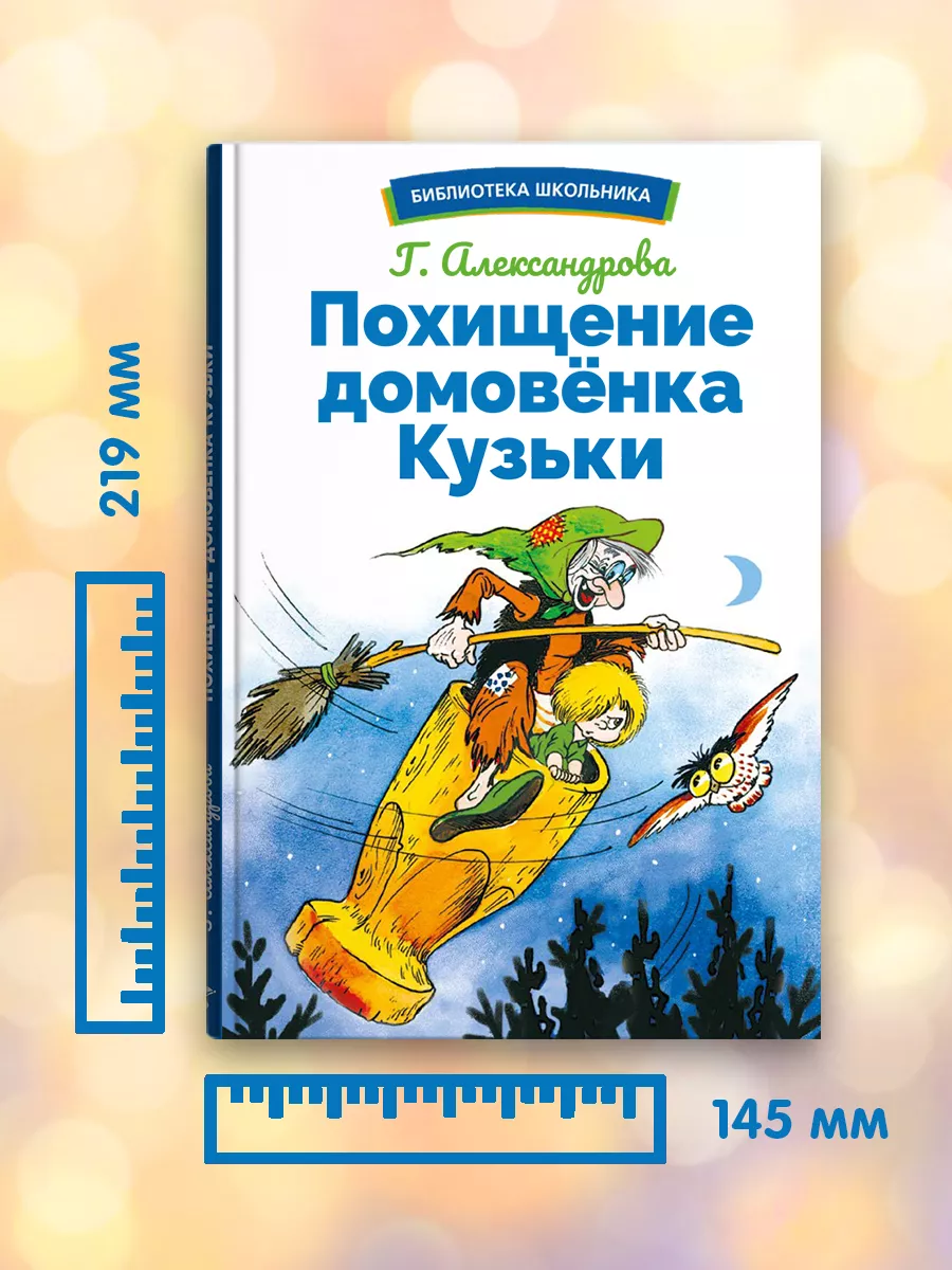 Похищение домовенка Кузьки. Библиотека школьника. Издательство Стрекоза  165829738 купить за 287 ₽ в интернет-магазине Wildberries