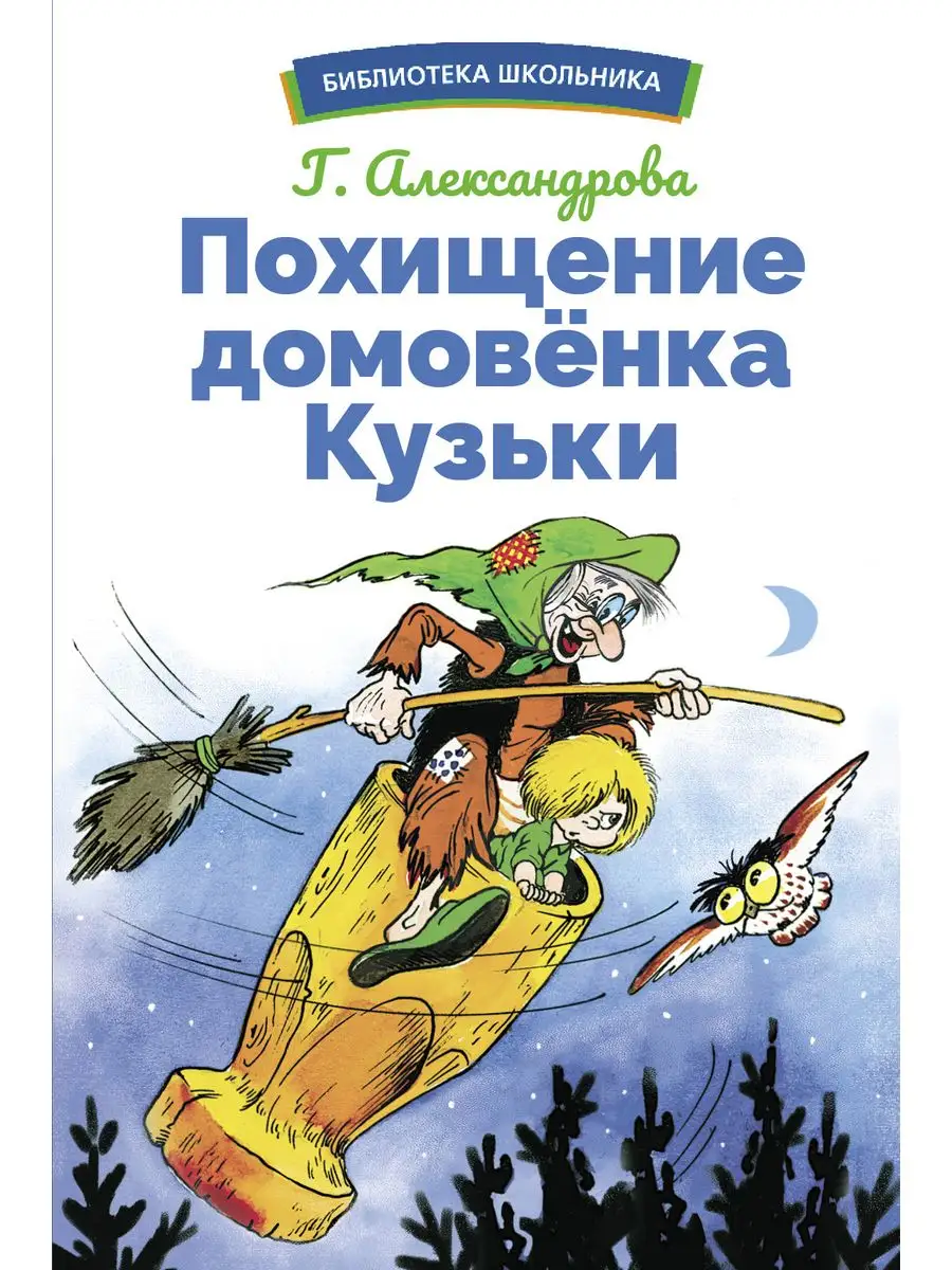 Похищение домовенка Кузьки. Библиотека школьника. Издательство Стрекоза  165829738 купить за 287 ₽ в интернет-магазине Wildberries