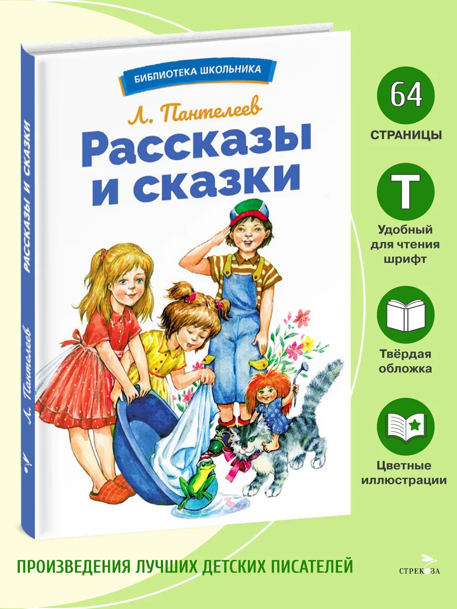 Рассказы и сказки. Л.Пантелеев. Библиотека школьника