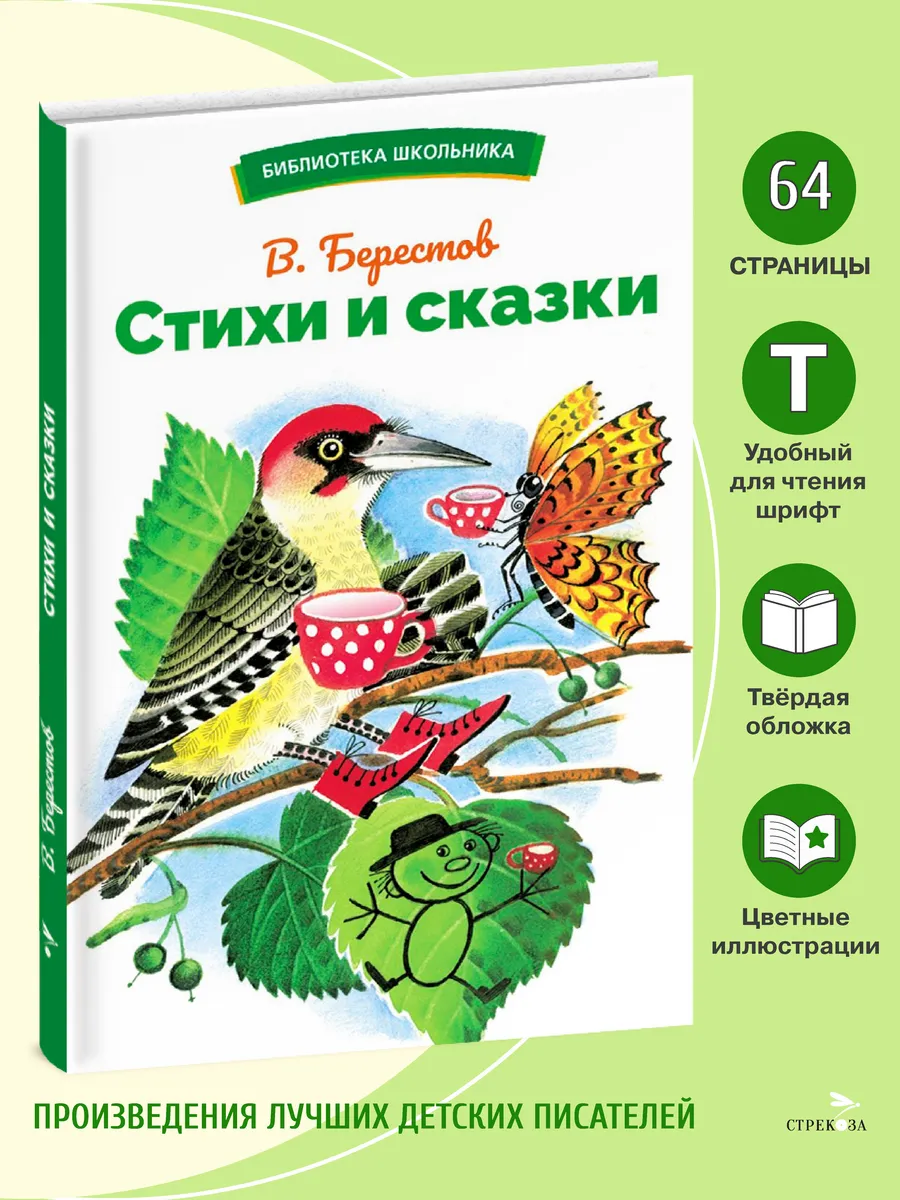 Стихи и сказки. В.Берестов. Библиотека школьника