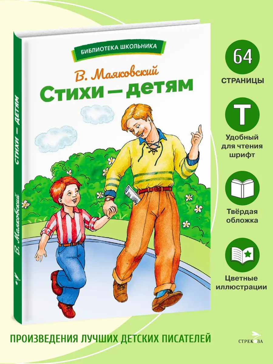 Стихи - детям. В. Маяковский. Библиотека школьника