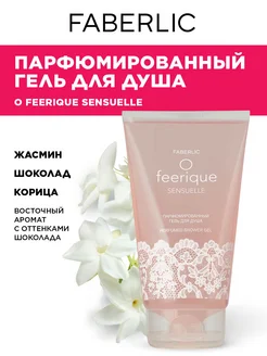 Парфюмированный гель для душа O Feerique Sensuelle Фаберлик Faberlic 165830039 купить за 194 ₽ в интернет-магазине Wildberries