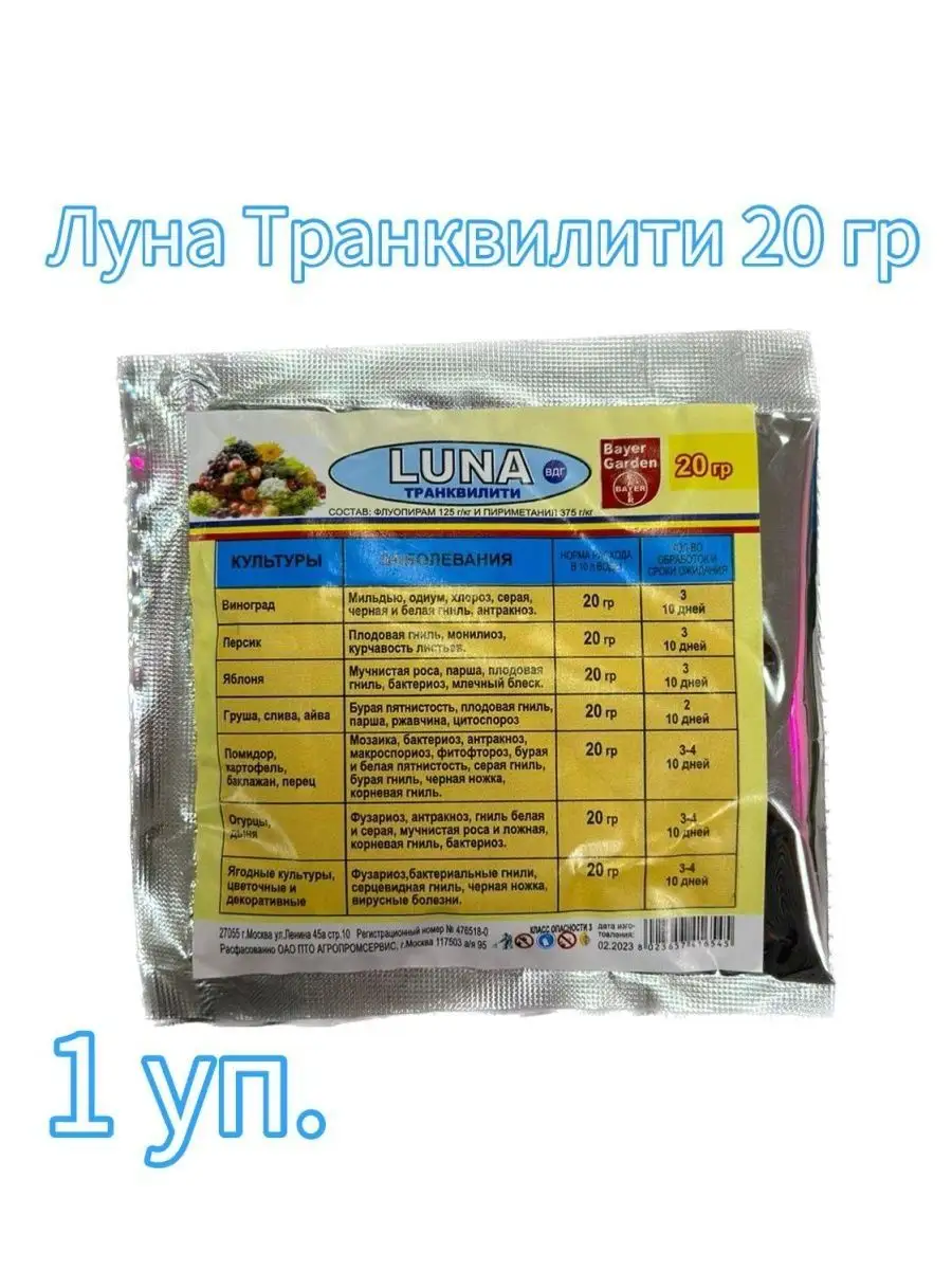 Фунгицид Луна Транквилити 20г 2 шт Bayer 165830271 купить в  интернет-магазине Wildberries