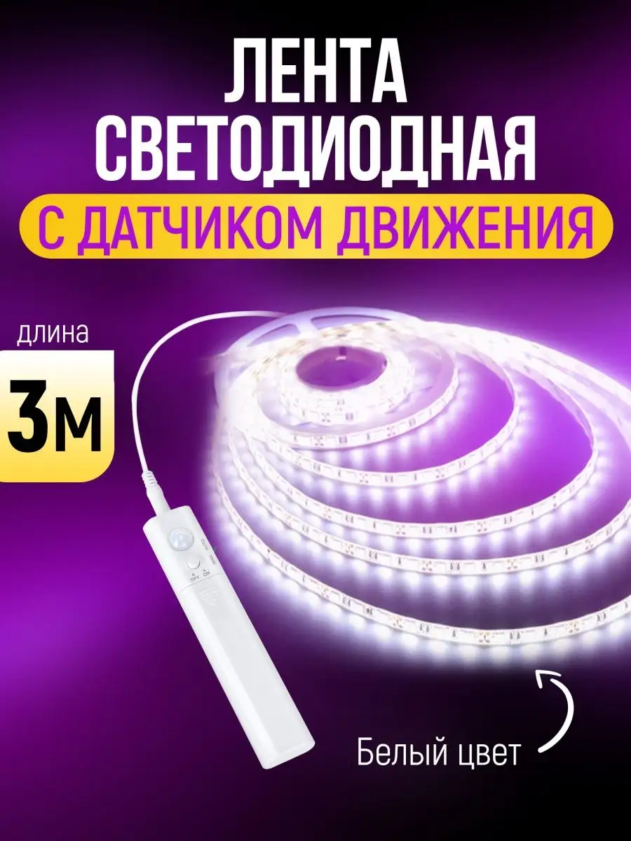 Светодиодная лента с датчиком движения Огонек 165830563 купить за 742 ₽ в интернет-магазине Wildberries