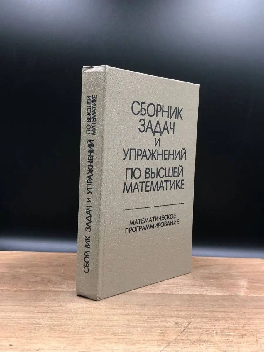 Сборник задач и упражнений по высшей математике Вышэйшая школа 165830775  купить в интернет-магазине Wildberries