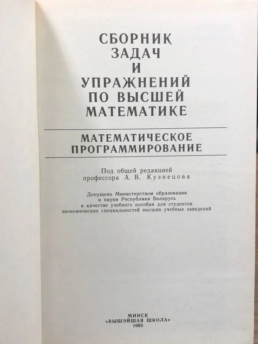 Сборник задач и упражнений по высшей математике Вышэйшая школа 165830775  купить в интернет-магазине Wildberries