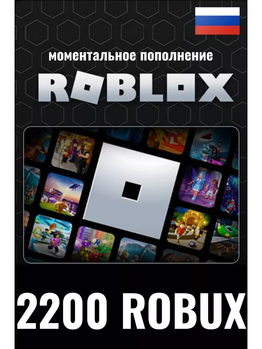 Roblox карта пополнения 2200 Robux Роблокс робакс Gift Card Roblox  165831005 купить за 2 301 ₽ в интернет-магазине Wildberries