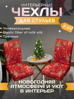 Чехол на стул со спинкой Новогодний 2 шт More for soul 165831646 купить за 1 260 ₽ в интернет-магазине Wildberries