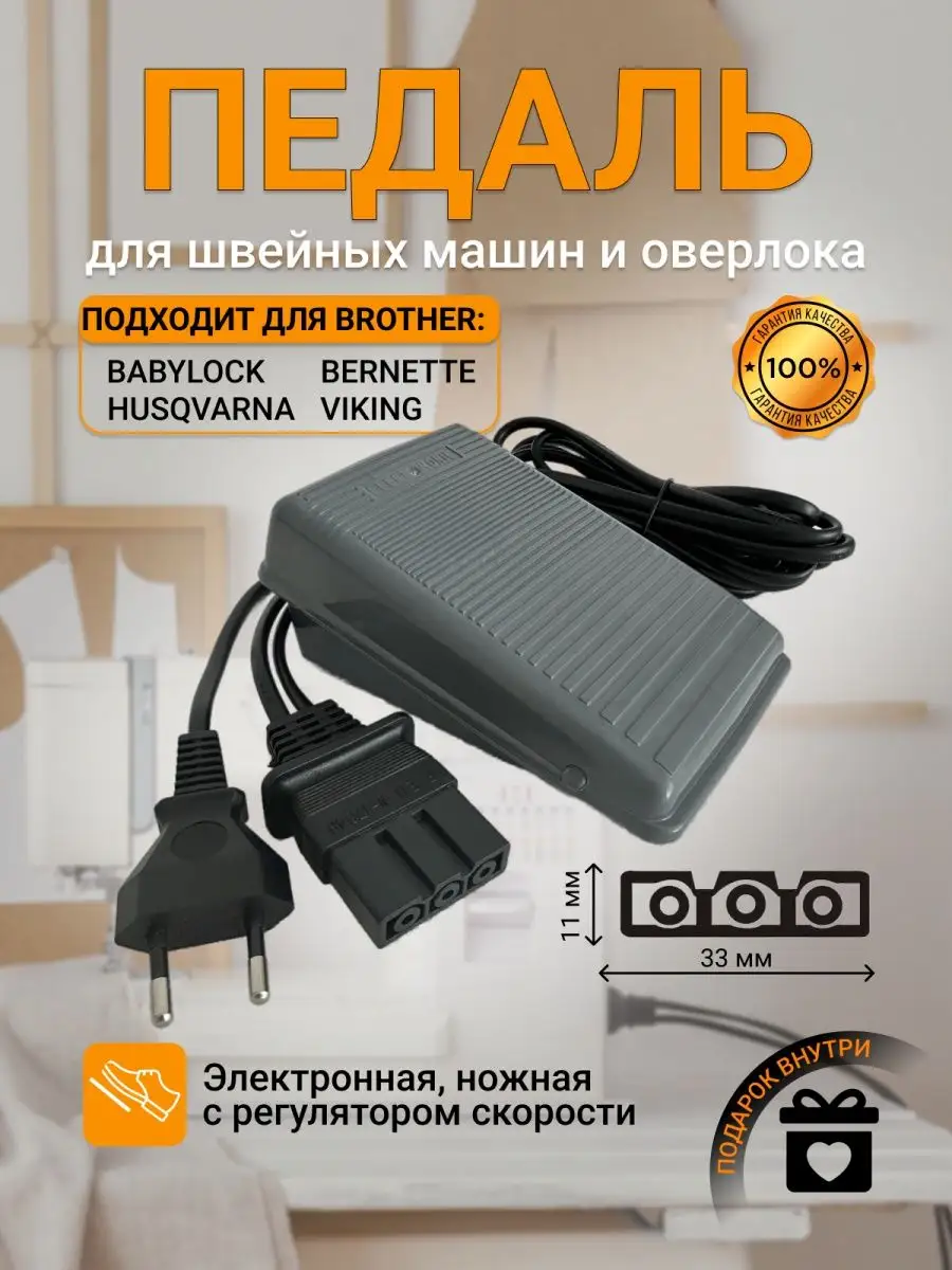 Педаль для швейной машины и оверлока Brother FeelGood Sewing 165832175  купить в интернет-магазине Wildberries