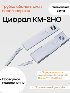 Трубка домофона Cyfral КМ-2НО 468624.025 Цифрал 165832423 купить за 558 ₽ в интернет‑магазине Wildberries