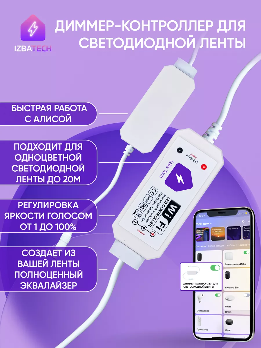 Умный WIFI диммер-контроллер для светодиодной ленты и Алисы Izba Tech - Умный  дом 165832523 купить за 906 ₽ в интернет-магазине Wildberries