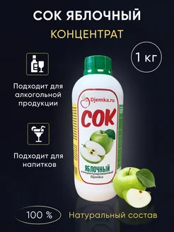 Концентрированный яблочный сок, 1кг Djemka 165833384 купить за 343 ₽ в интернет-магазине Wildberries