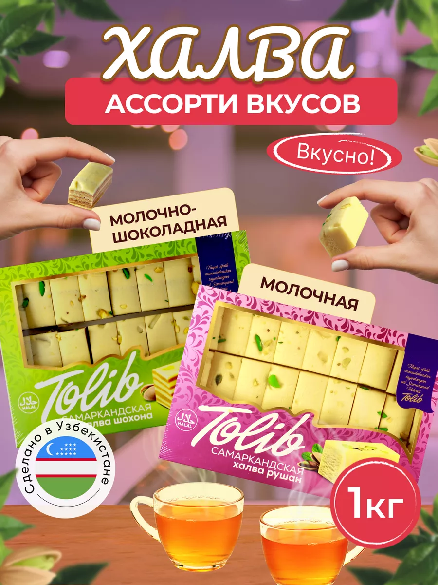 Халва узбекская молочная и молочно-шоколадная с фисташками Королевские  сладости 165833458 купить за 574 ₽ в интернет-магазине Wildberries