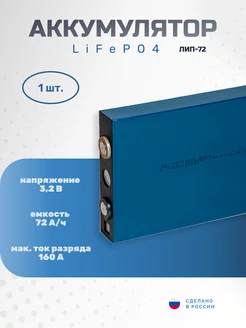 Аккумулятор LiFePO4 АО Энергия 3,2V 72Ah Энергия Lithium 165833843 купить за 4 375 ₽ в интернет-магазине Wildberries