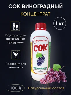 Концентрированный виноградный сок, 1кг Djemka 165833846 купить за 329 ₽ в интернет-магазине Wildberries