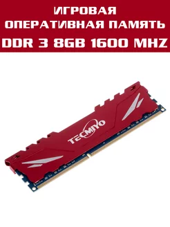 Оперативная память модуль DDR3 DIMM 8Гб 1600MHz TECMIYO 165833938 купить за 779 ₽ в интернет-магазине Wildberries