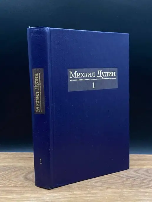 Современник Михаил Дудин. Собрание сочинений в четырех томах. Том 1