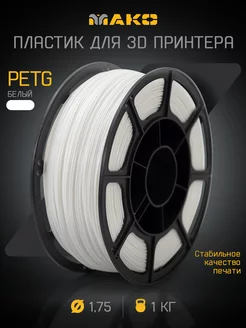 Пластик для 3D печати PETG МАКО 1.75, 1 кг MAKO 165834606 купить за 900 ₽ в интернет-магазине Wildberries