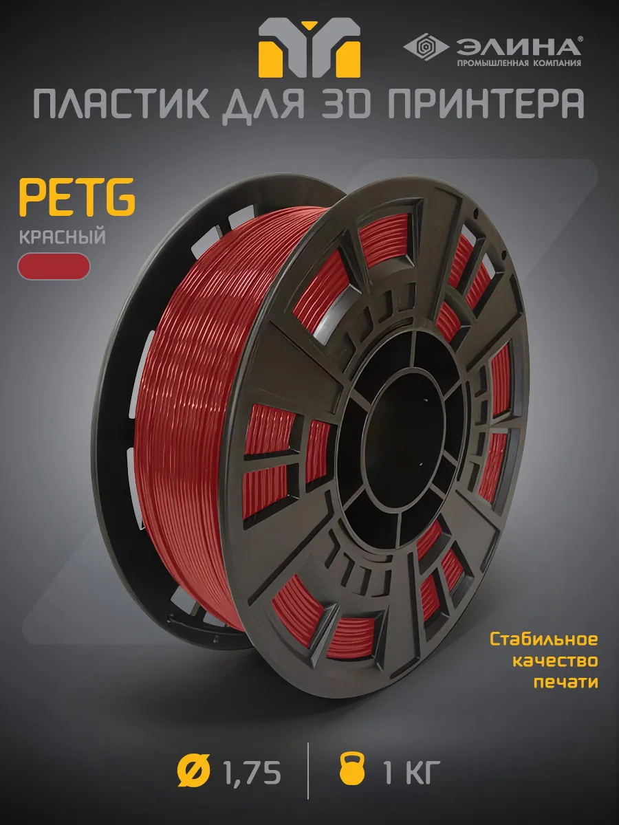 Пластик для 3D печати PETG 1.75, 1 кг