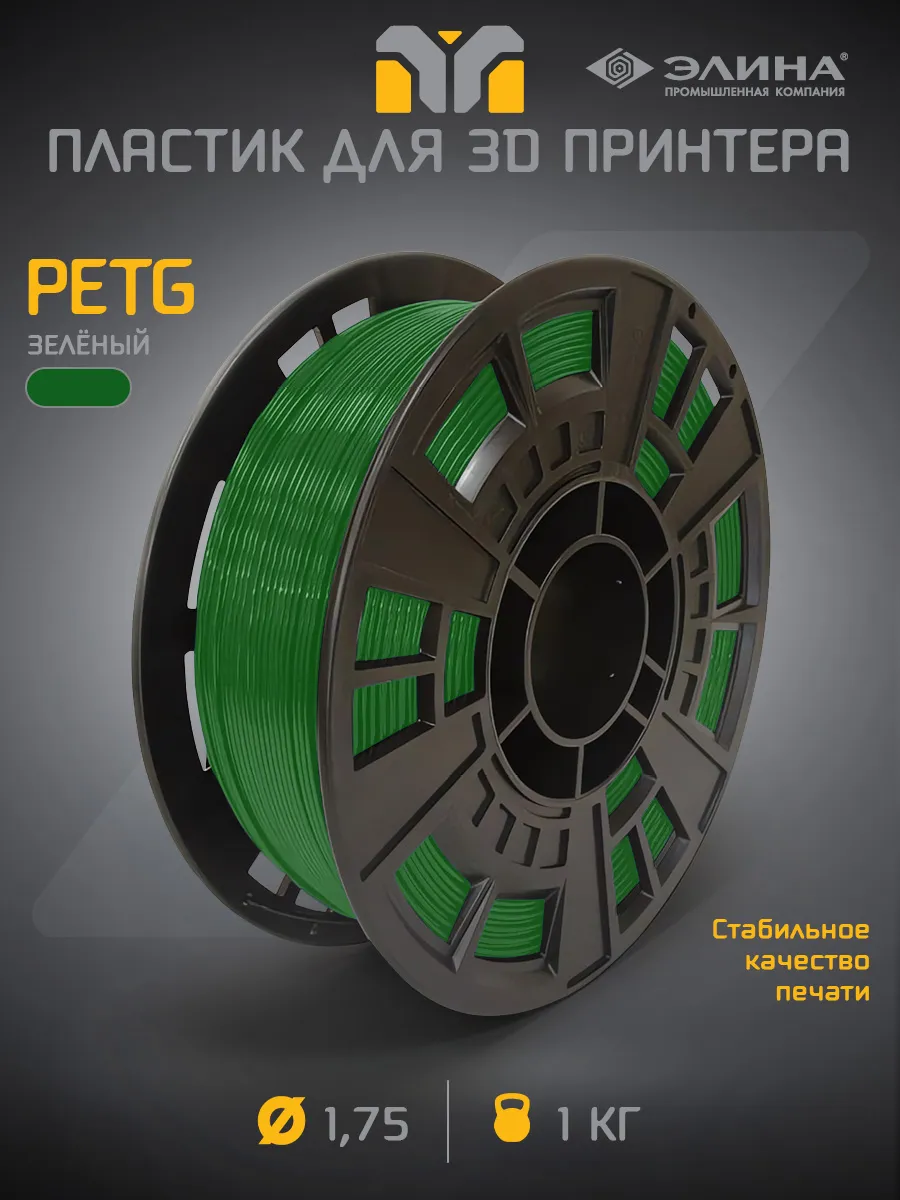 Пластик для 3D печати PETG 1.75, 1 кг