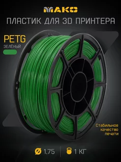 Пластик для 3D печати PETG МАКО 1.75, 1 кг MAKO 165834609 купить за 915 ₽ в интернет-магазине Wildberries