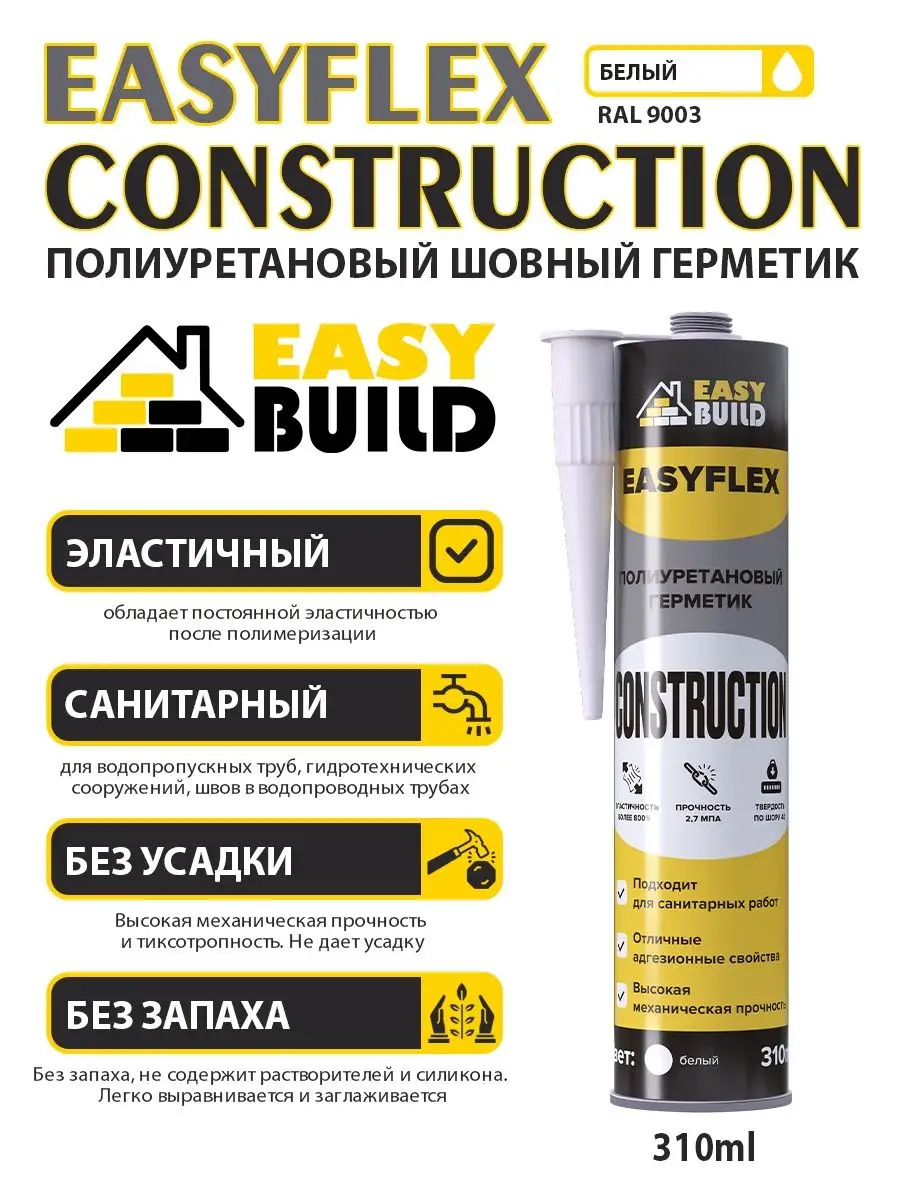 Полиуретановый шовный герметик Easyflex Construction EASY BUILD 165834703  купить за 518 ₽ в интернет-магазине Wildberries