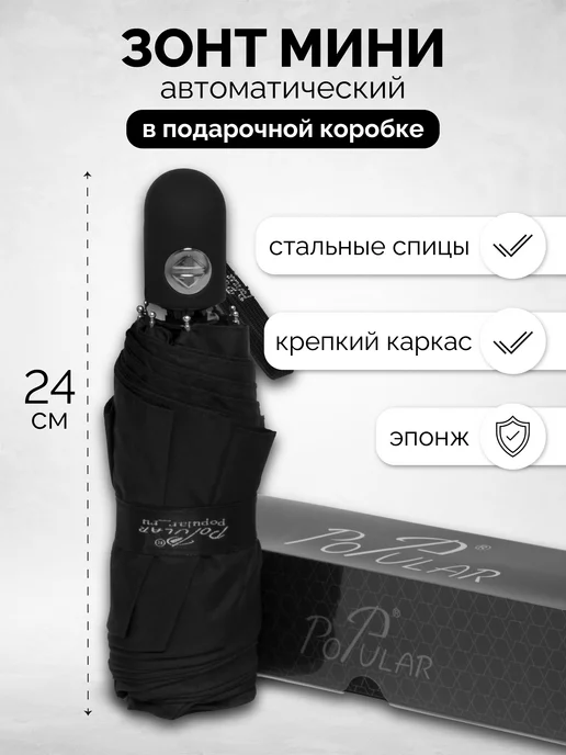 Popular Umbrella Зонт мини автомат карманный