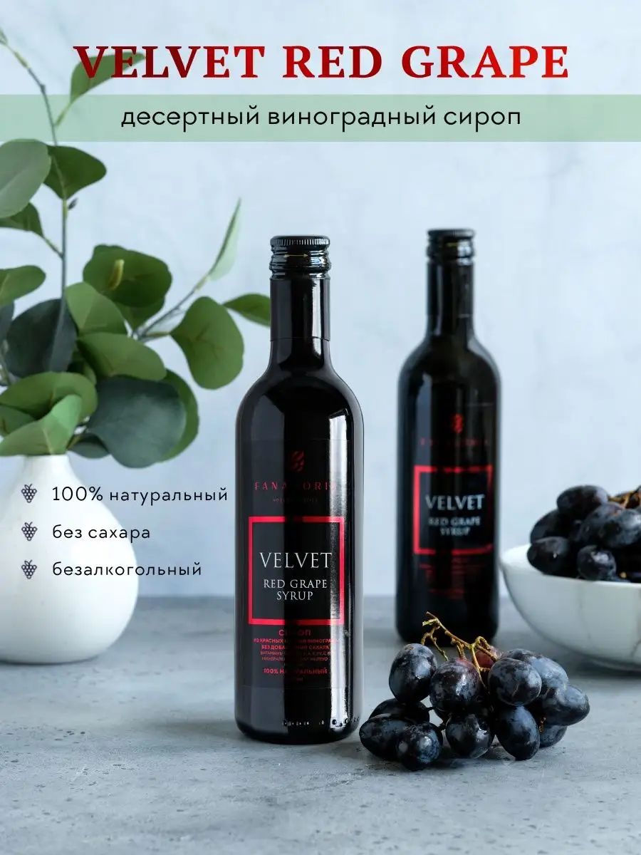 Сироп из красных сортов винограда VELVET RED GRAPE 375 Fanagoria 165835064  купить в интернет-магазине Wildberries