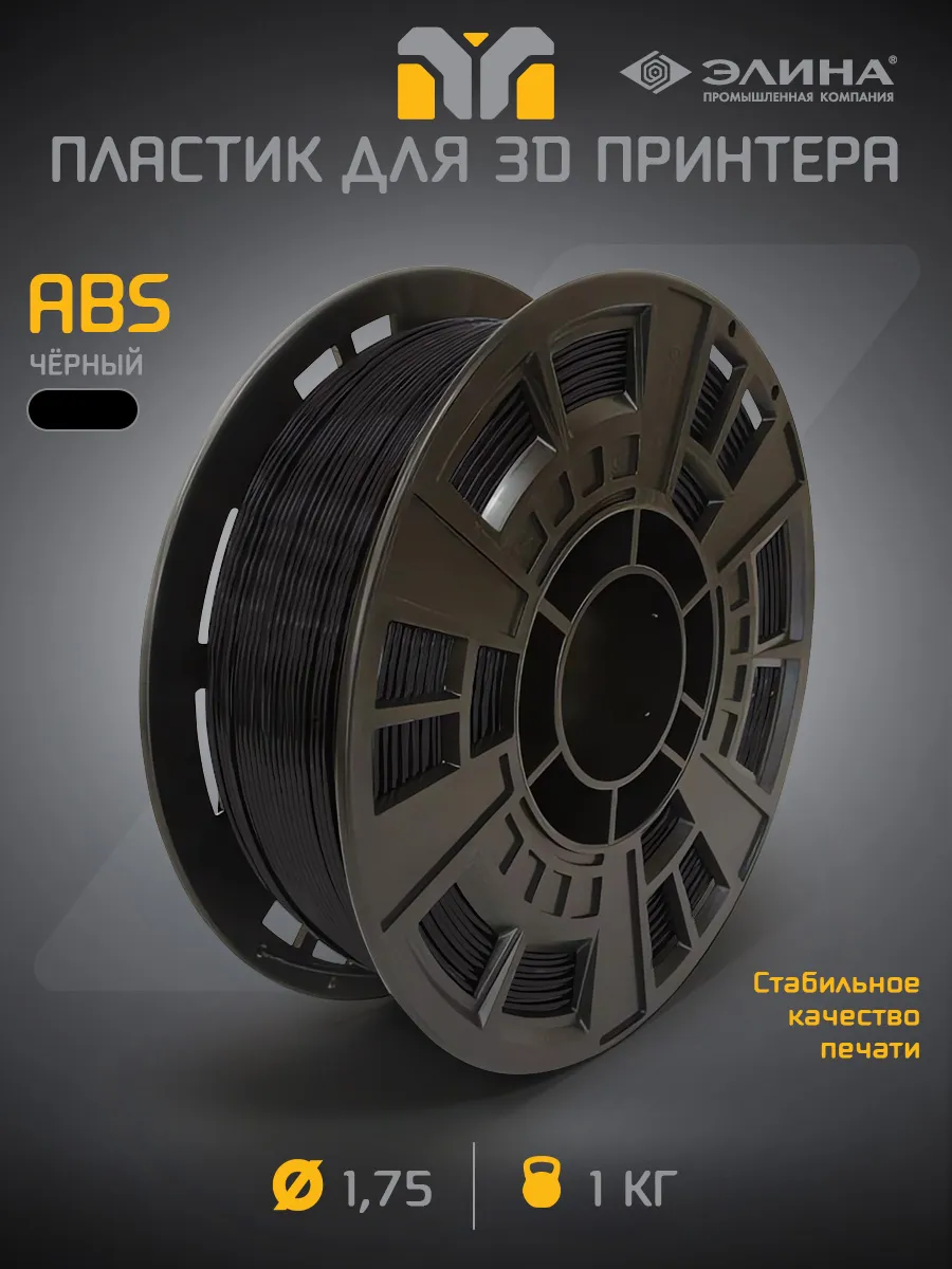 Пластик для 3D печати ABS 1.75, 1 кг